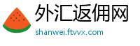外汇返佣网